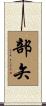 部矢 Scroll