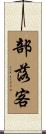 部落客 Scroll