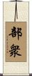 部衆 Scroll