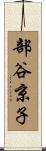 部谷京子 Scroll