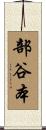 部谷本 Scroll