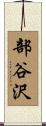 部谷沢 Scroll