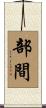 部間 Scroll