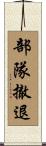 部隊撤退 Scroll