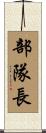 部隊長 Scroll