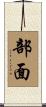 部面 Scroll