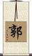 Kuo Scroll