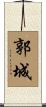 郭城 Scroll