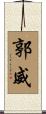郭威 Scroll