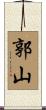 郭山 Scroll