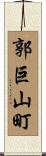 郭巨山町 Scroll