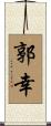 郭幸 Scroll