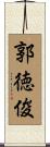 郭徳俊 Scroll