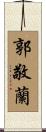 郭敬蘭 Scroll
