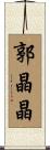 郭晶晶 Scroll