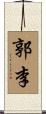郭李 Scroll