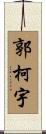 郭柯宇 Scroll