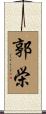 郭栄 Scroll