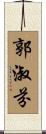 郭淑芬 Scroll