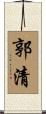 郭清 Scroll