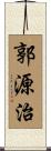 郭源治 Scroll