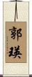 郭瑛 Scroll