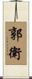 郭衛 Scroll