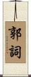 郭詞 Scroll
