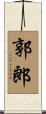 郭郎 Scroll