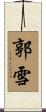 郭雪 Scroll