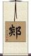 郯 Scroll