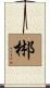 郴 Scroll