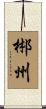 郴州 Scroll