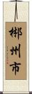郴州市 Scroll