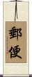 郵便 Scroll