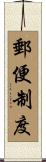 郵便制度 Scroll