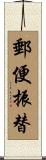郵便振替 Scroll