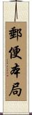 郵便本局 Scroll