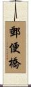 郵便橋 Scroll
