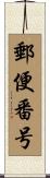 郵便番号 Scroll