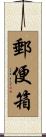 郵便箱 Scroll