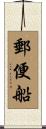 郵便船 Scroll