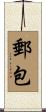 郵包 Scroll