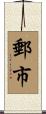 郵市 Scroll