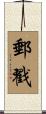 郵戳 Scroll