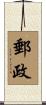 郵政 Scroll