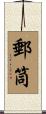 郵筒 Scroll