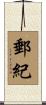 郵紀 Scroll