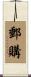 郵購 Scroll