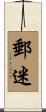 郵迷 Scroll
